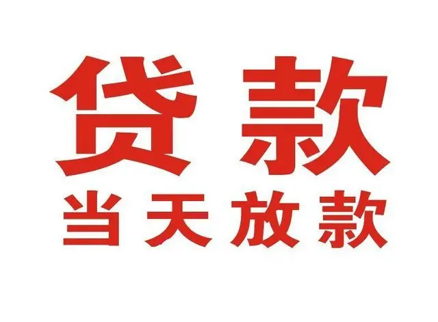 老城个人上门借款|老城24小私人借钱空放贷款|老城附近无抵押借钱